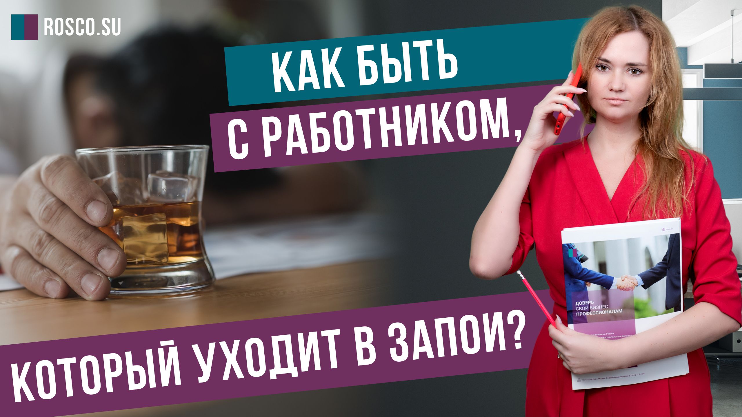 Как быть с работником, который уходит в запои?