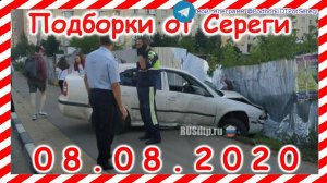ДТП Подборка на видеорегистратор за 08 08 2020 Август 2020