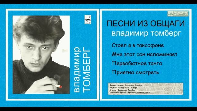 Владимир Томберг. Песни из общаги. смотреть онлайн