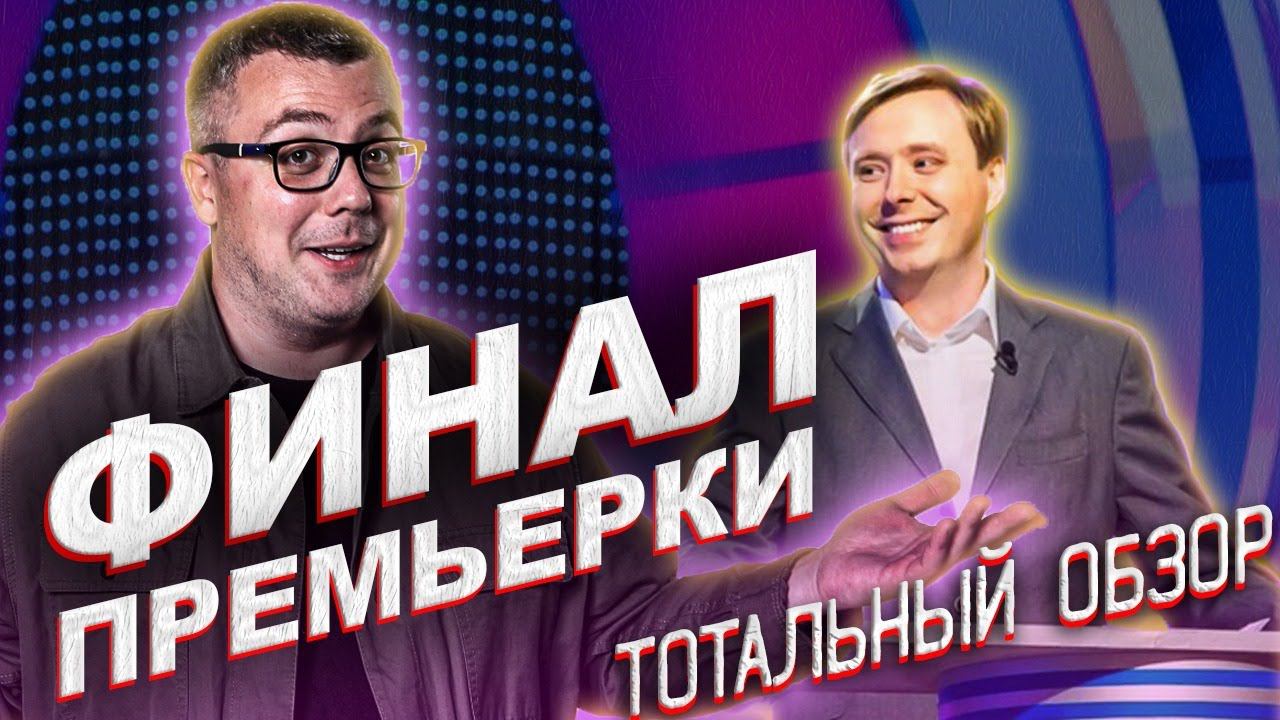 КВН-2020. ФИНАЛ ПРЕМЬЕР-ЛИГИ. ТОТАЛЬНЫЙ ОБЗОР. смотреть онлайн