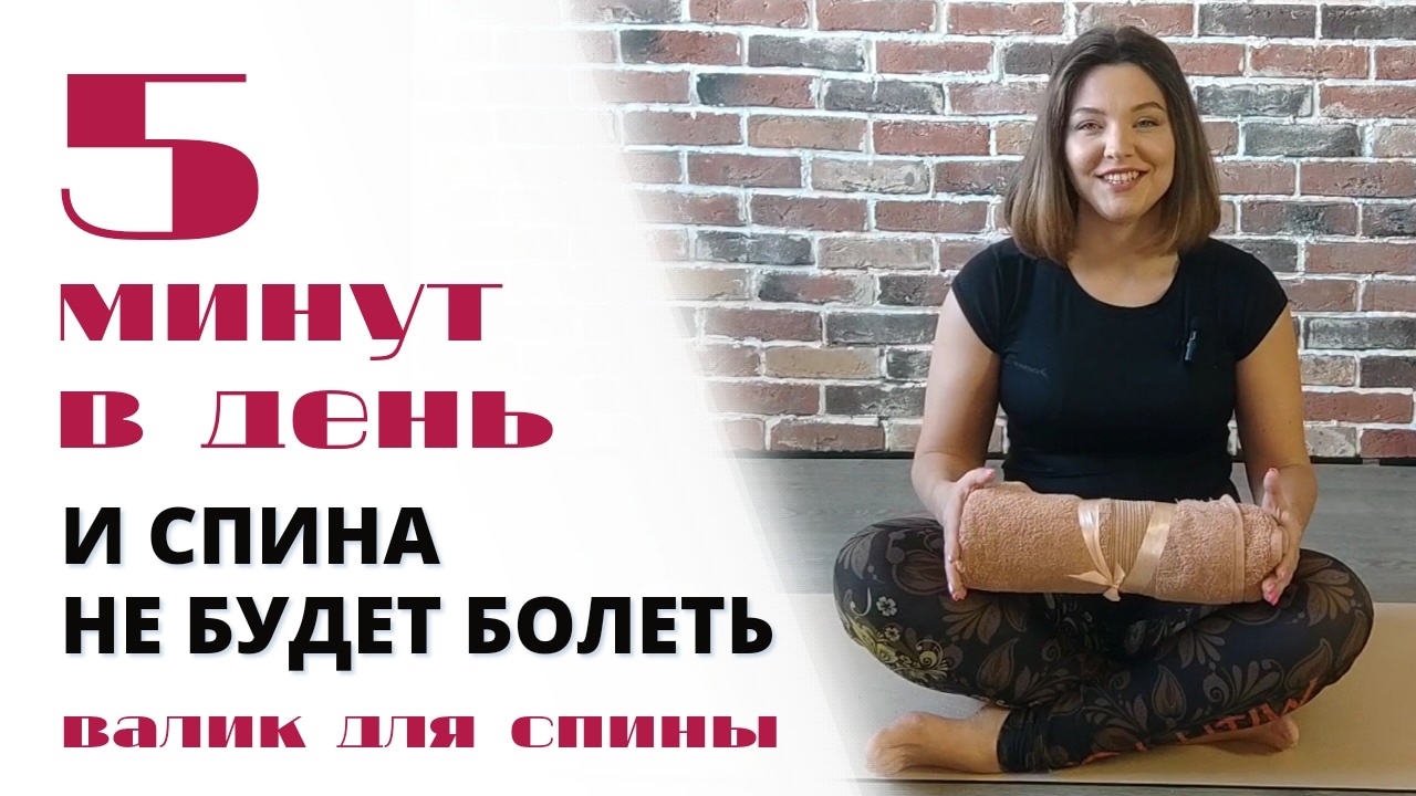 ВАЛИК ДЛЯ СПИНЫ: 5 минут в день и спина не будет болеть смотреть онлайн