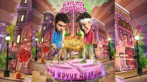 GAYAZOV$ BROTHER$ - ТЫ КРУЧЕ, ЧЕМ (ПРЕМЬЕРА ТРЕКА!)