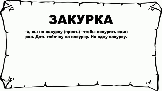 ЗАКУРКА - что это такое? значение и описание смотреть онлайн