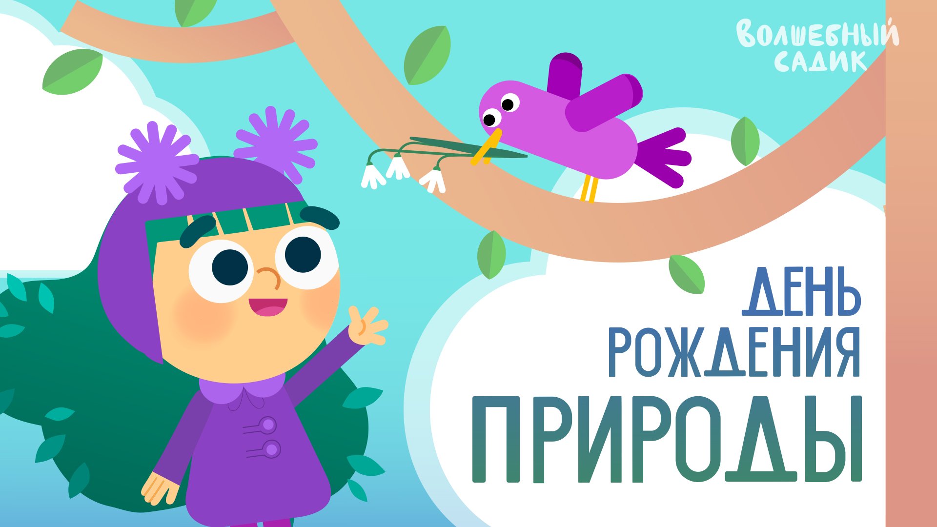 День рождения Природы | ВОЛШЕБНЫЙ САДИК | Премьера 2-го СЕЗОНА!! ? смотреть онлайн