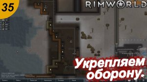 Укрепляем оборону.#35 RimWorld. Прохождение.