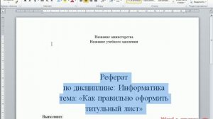 Оформление титульного листа в програме Word