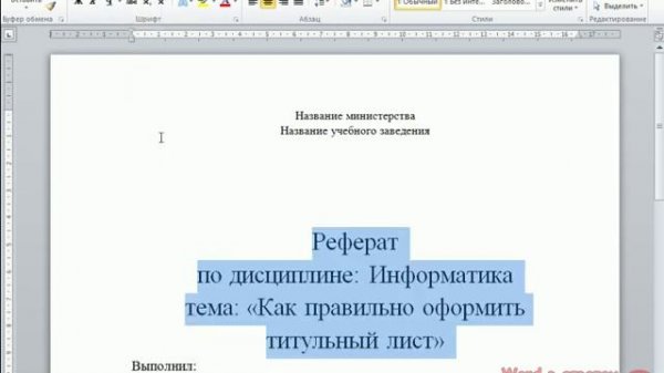 Оформление титульного листа в програме Word