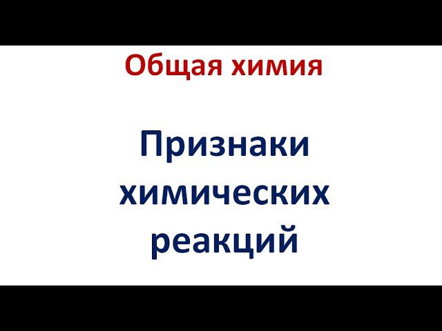 ОГЭ - химия. Задание 13. Признаки химических реакций смотреть онлайн