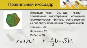 Правильные многогранники (11 класс. Геометрия)