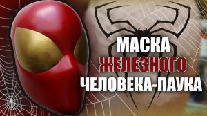 Как сделать Маску ЖЕЛЕЗНОГО ЧЕЛОВЕКА-ПАУКА ИЗ КОМИКСОВ?