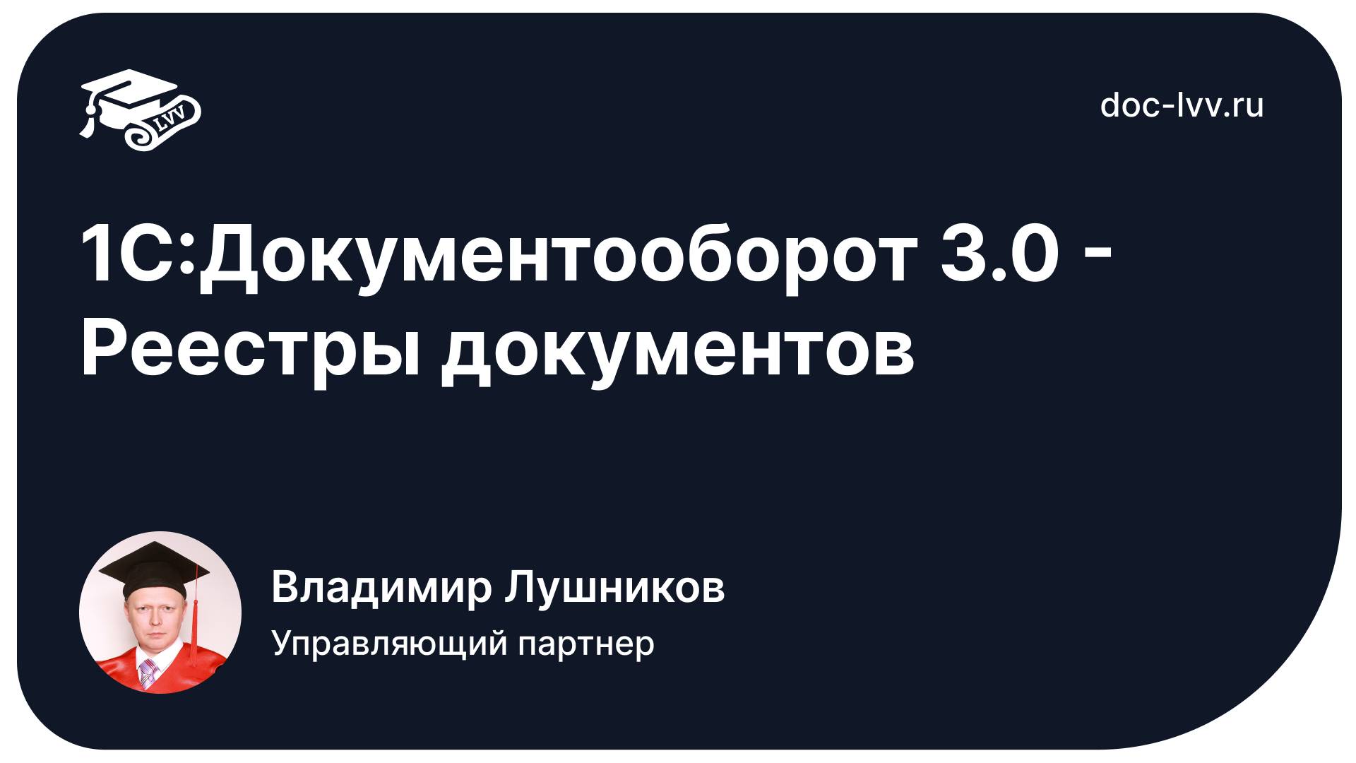 1С:Документооборот 3.0 - Реестры документов смотреть онлайн