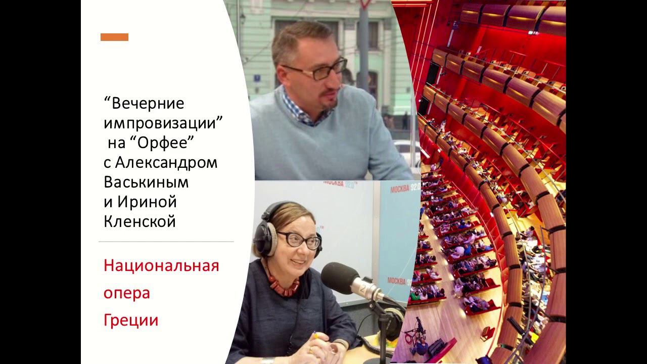 “Вечерние импровизации” на “Орфее” с Александром Васькиным и Ириной Кленской: оперный театр Греции смотреть онлайн