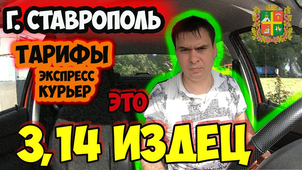 Тарифы экспресс курьер это 3,14 издец г. Ставрополь. Будни таксиста .