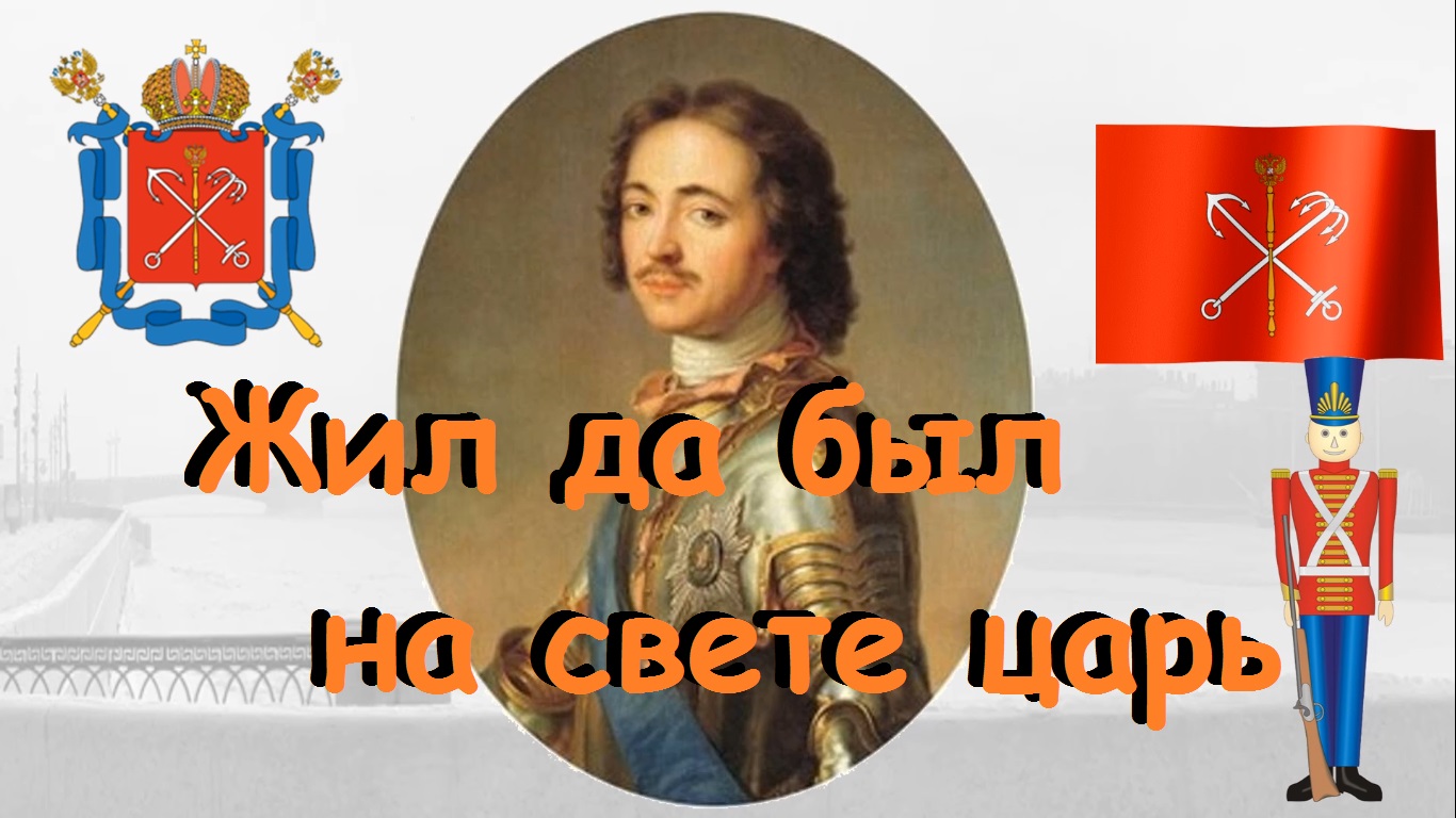 Жил да был на свете царь... Детство и юность Петра I смотреть онлайн