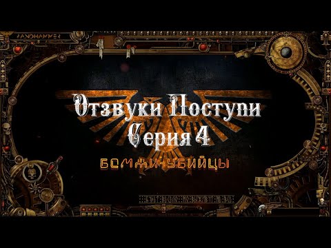 4 сезон| Dark Heresy 2 Ed | Отзвуки Поступи — 4 серия | смотреть онлайн