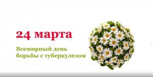 Всемирный день борьбы с туберкулезом.mp4