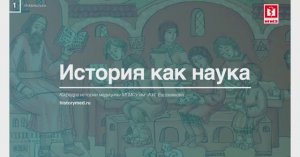 Лекция №1 'История как наука'