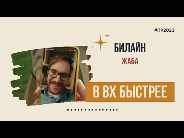 Билайн  Жаба в 8х быстрее  PRO Рекламу
