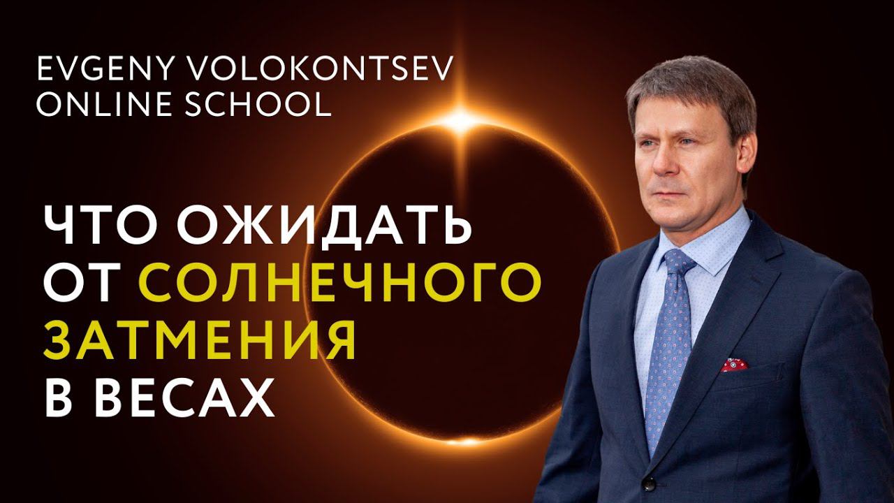 ЧТО ОЖИДАТЬ ОТ СОЛНЕЧНОГО ЗАТМЕНИЯ В ВЕСАХ / Евгений Волоконцев смотреть онлайн