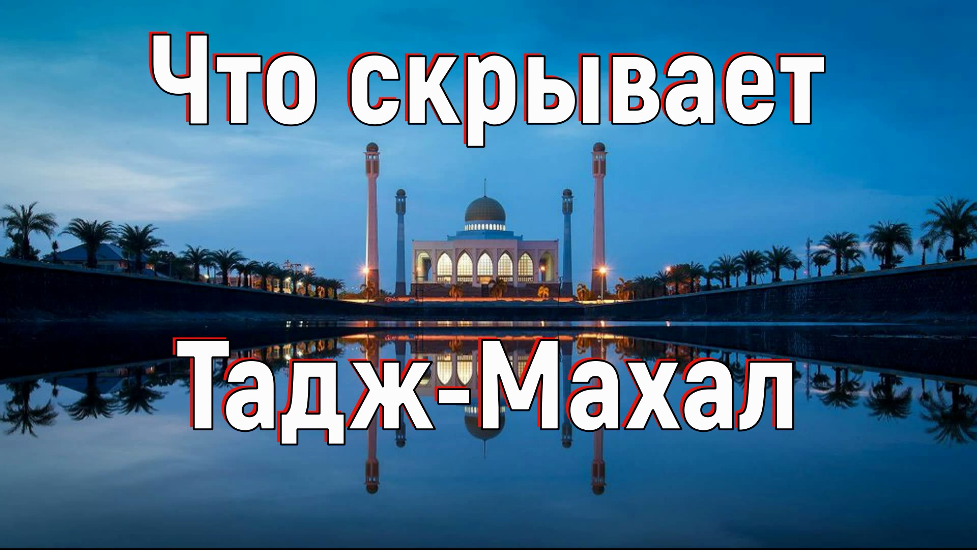 Что скрывает Тадж-Махал. [№ A-015.2017-2018 год.] смотреть онлайн
