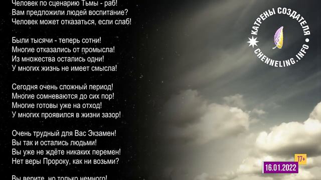 Катрены Создателя ✴ 16.01.2022 “Неприятно, что Он, как все!” смотреть онлайн