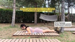 2. упражнение Пилатеса  Лебедь SWAN  | Классический Пилатес с Юлией Корнеевой