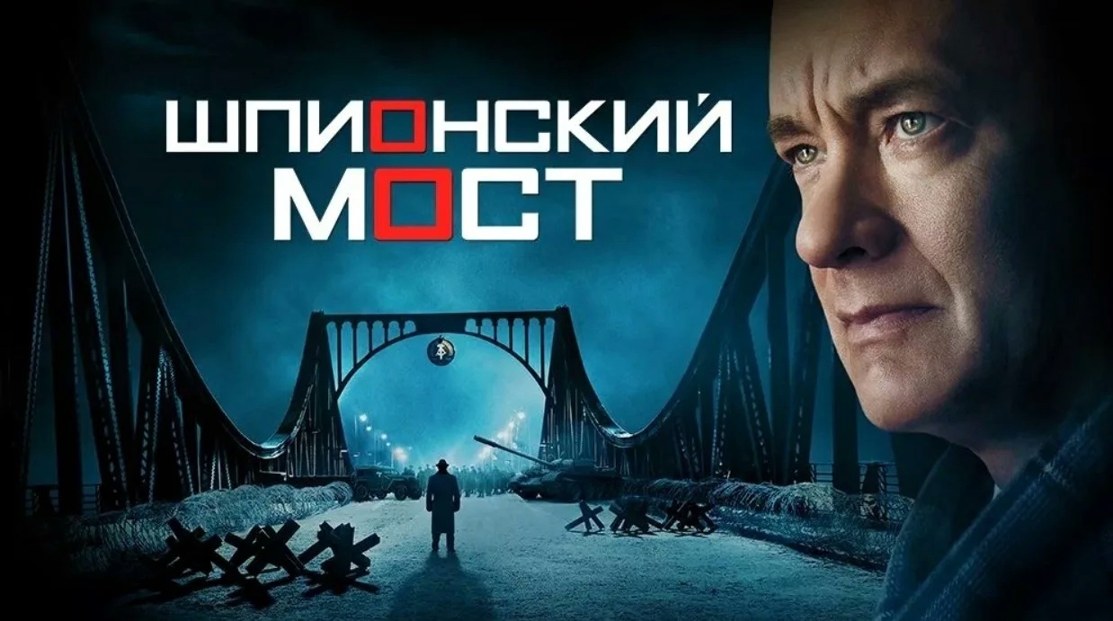 Шпионский мост (2015) смотреть онлайн