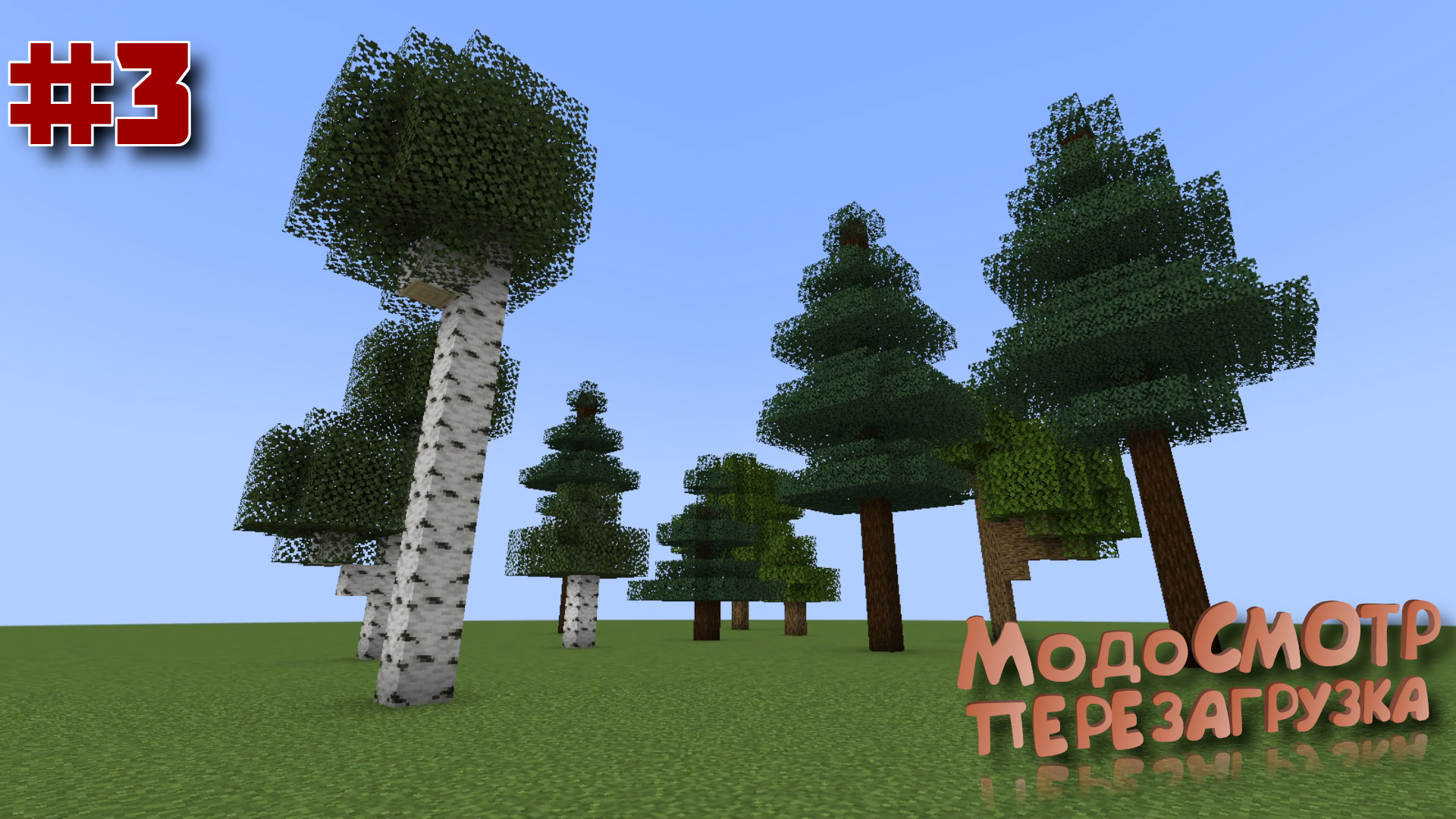 МодоСМОТР: перезагрузка. №3 — Мод на новую генерацию деревьев