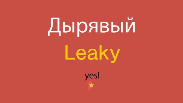 Дырявый по-английски смотреть онлайн