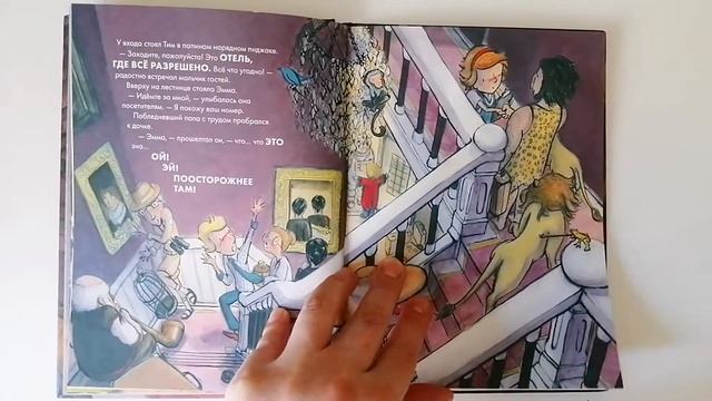 Листаем "Это вам не отель!" Арон Дейкстра, издательство МИФ. смотреть онлайн