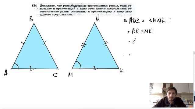 №134. Докажите, что равнобедренные треугольники равны, если основание и прилежащий к смотреть онлайн