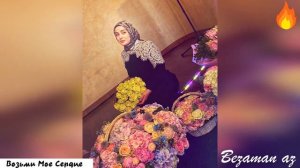 Макка Сагаипова Возьми Мое Сердце😍