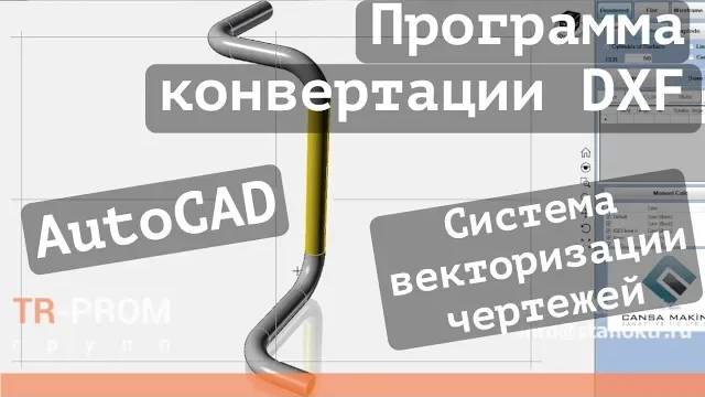 Программа конвертации DXF (AutoCAD) для станка Cansa Makina. Автоматическая гибка трубы смотреть онлайн
