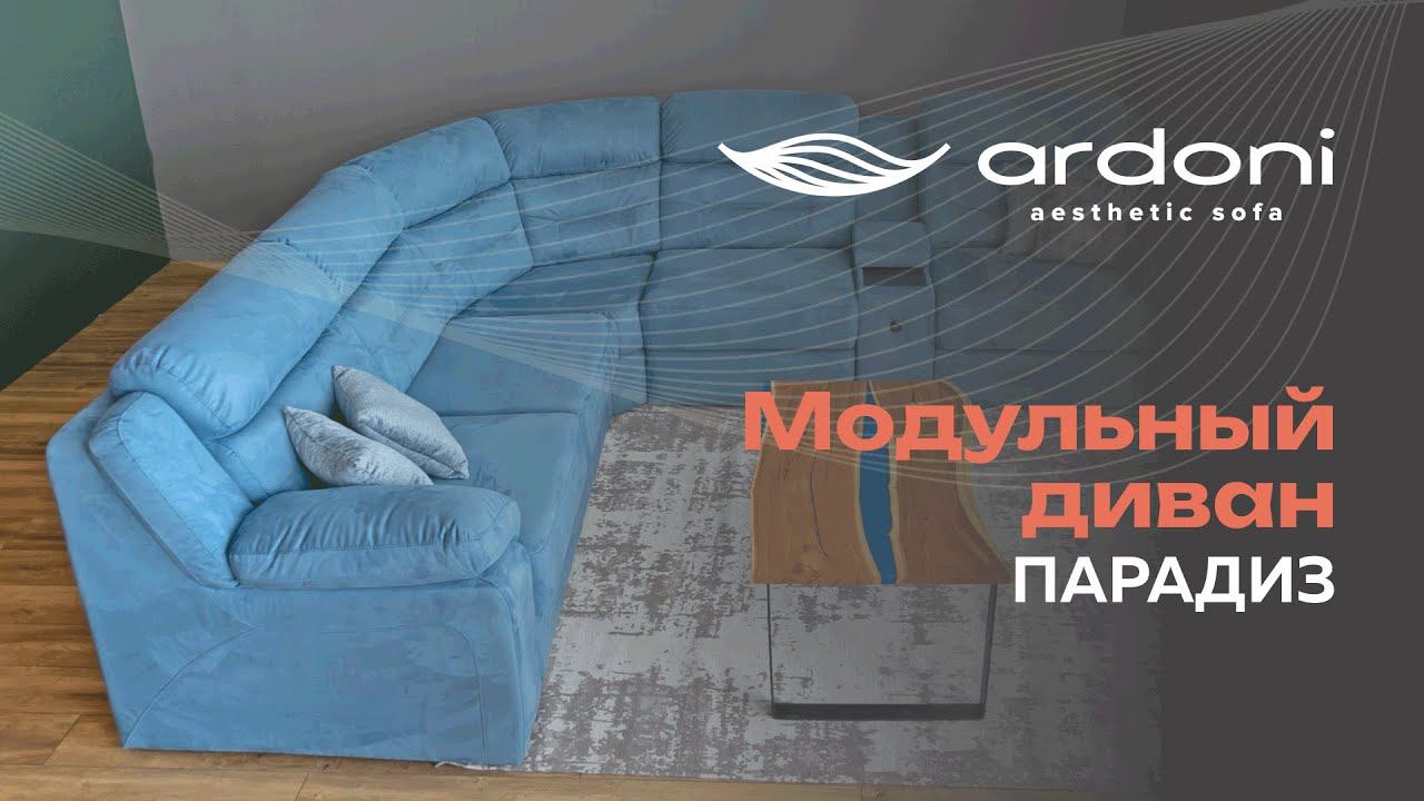 Модульный диван Парадиз смотреть онлайн