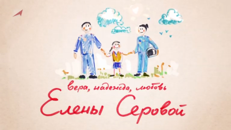 Вера, надежда, любовь Елены Серовой (документальный фильм) смотреть онлайн
