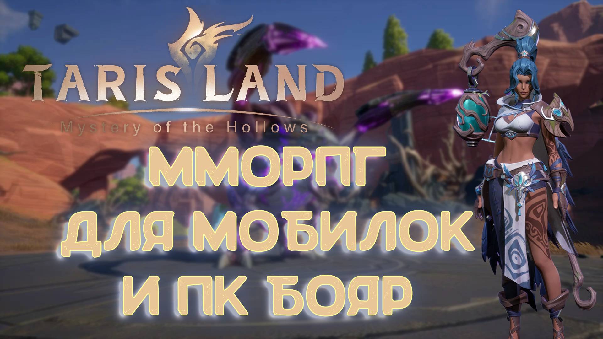 TARISLAND. Дошел то топа. Щупаем контент Ловец Душ. Сервер EE-1