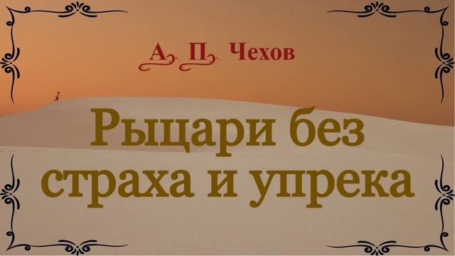 Рыцари без страха и упрека - рассказ Антона Чехова. смотреть онлайн