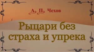 Рыцари без страха и упрека - рассказ Антона Чехова.