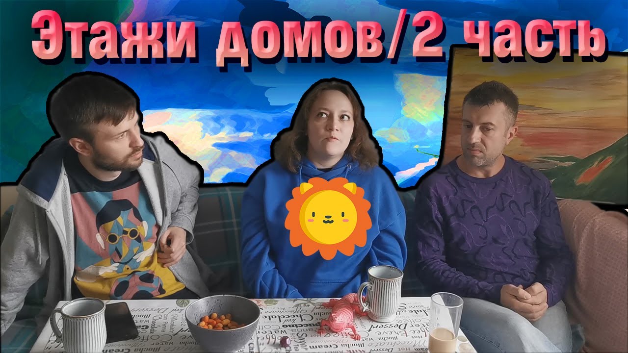 Этажи астрологических домов. часть 2. смотреть онлайн