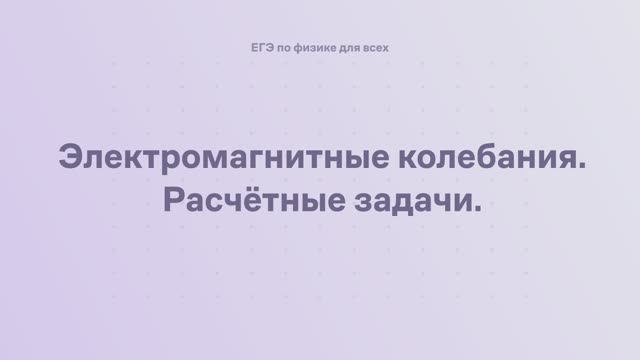 14.2.4 Электромагнитные колебания. Расчётные задачи смотреть онлайн