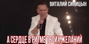 "А сердце в ритме твоих желаний" - Виталий Синицын