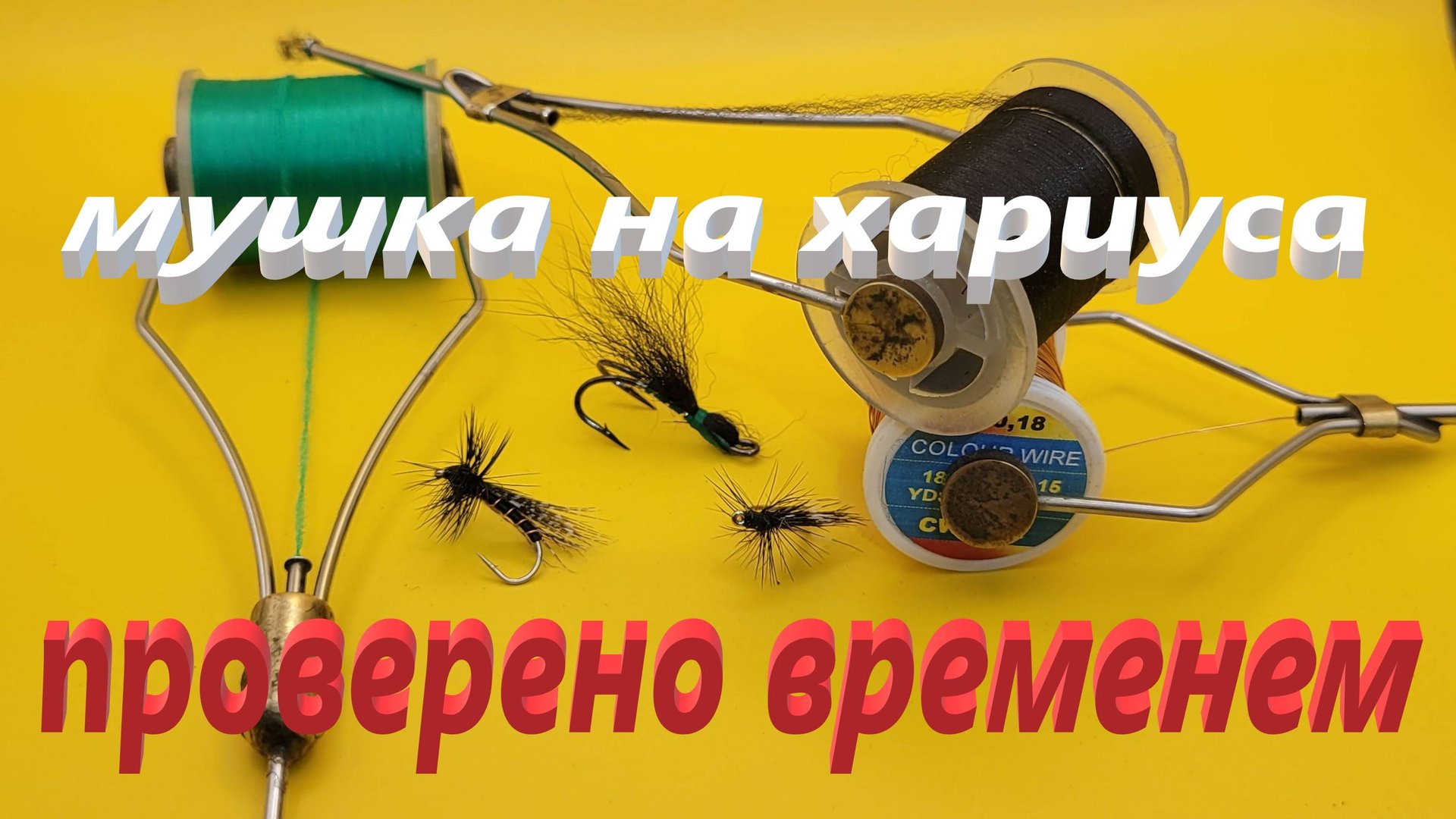Изготовление мушки на хариуса, которая до сих пор не теряет своего рейтинга. смотреть онлайн