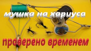 Изготовление мушки на хариуса, которая до сих пор не теряет своего рейтинга.