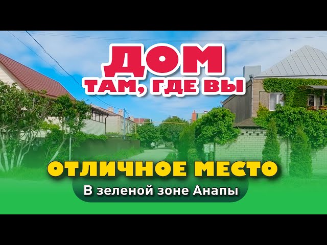 Дом там, где вы. Отличное место в зелёной зоне Анапы #анапа #купитьдом #домуморя смотреть онлайн