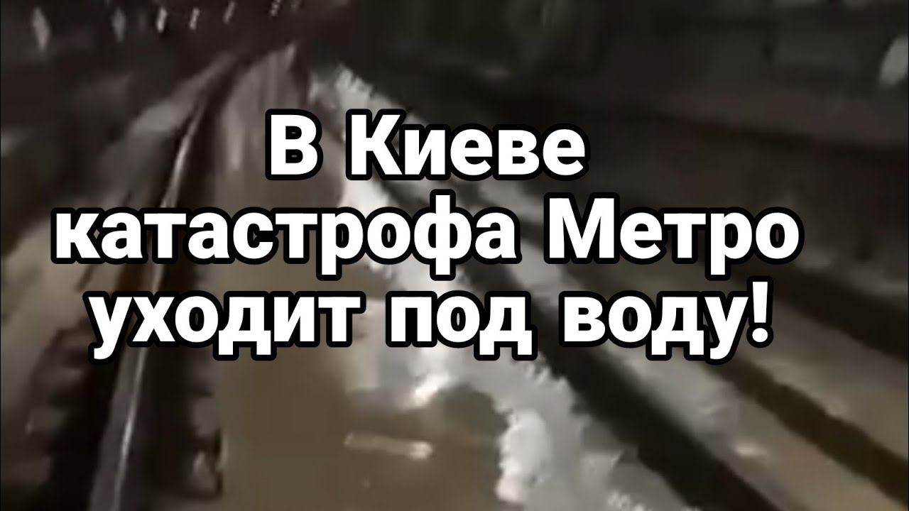 КИЕВ МЕТР0 УШЛ0 П0Д В0ДУ!