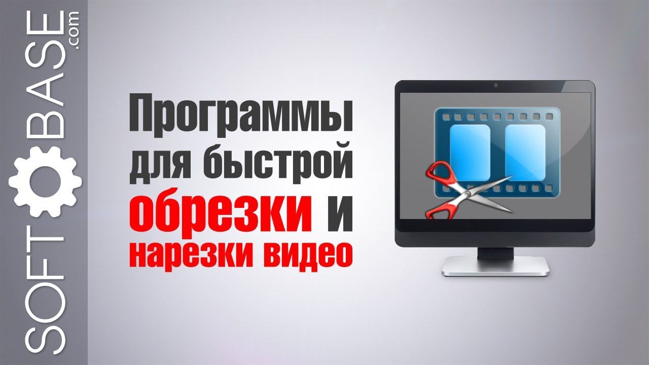 ТОП Программы для быстрой обрезки и нарезки видео смотреть онлайн