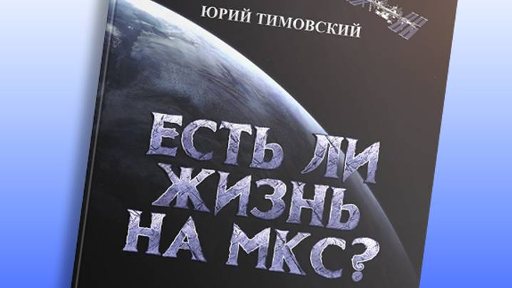 Есть ли жизнь на МКС❓Аудиокнига с фото вставками и видеоизображением. Автор Юрий Тимовский. (ч.3) 😎