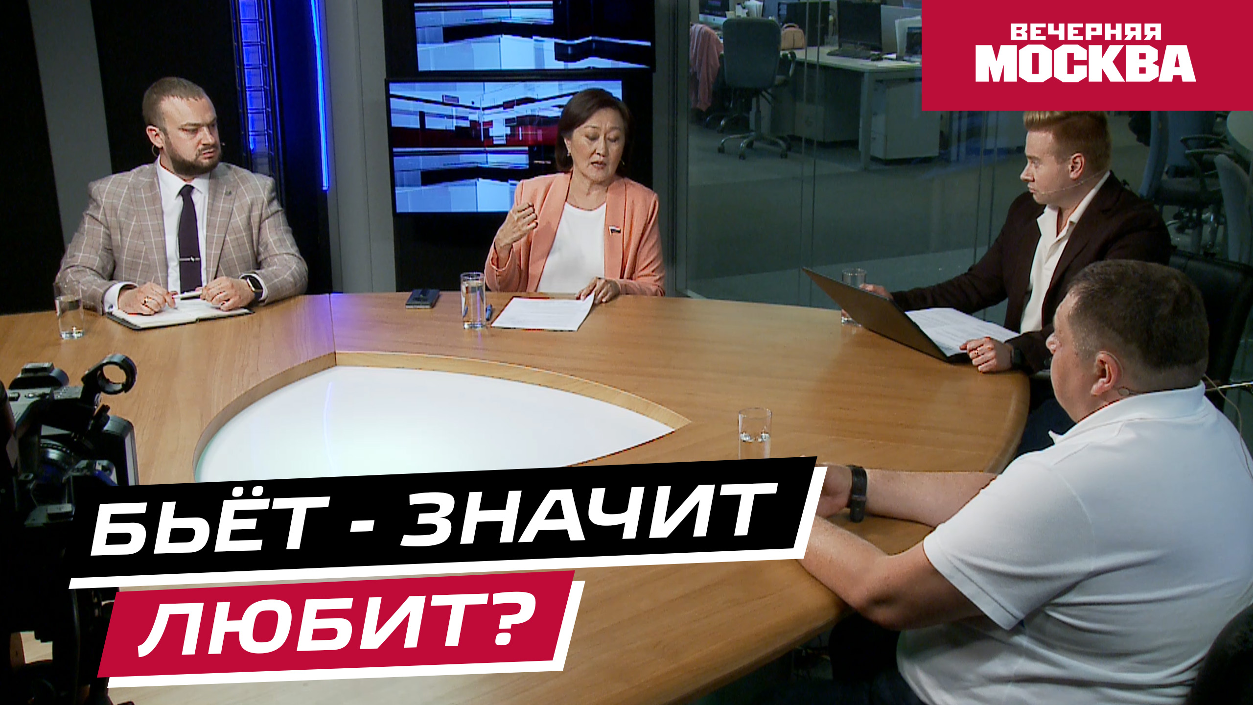 Домашнее насилие // Круглый стол