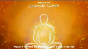 Медитация ДЫХАНИЕ КОЖЕЙ