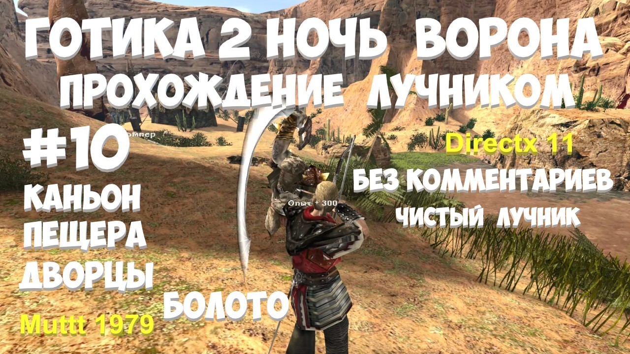 Готика 2 Ночь Ворона Прохождение Паладин - чистый лучник Видео 10 Яркендар Каньон , пещера, дворцы смотреть онлайн